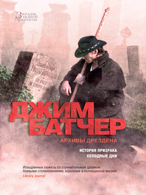 cover image of Архивы Дрездена. История призрака. Холодные дни